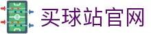 买球站 | 足球预测 | 稳胆推荐